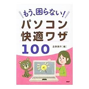 もう、困らない！パソコン快適ワザ１００／造事務所【編著】