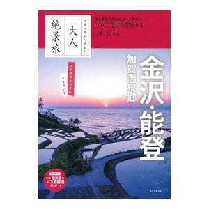 金沢・能登 加賀温泉郷 ’24-’25年版/朝日...の商品画像