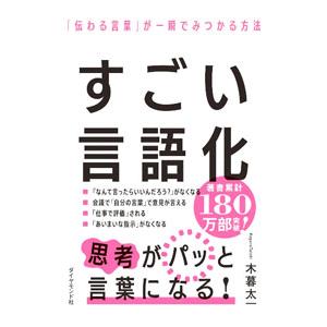 すごい言語化／木暮太一