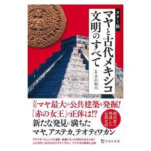 マヤと古代メキシコ文明のすべて／青山和夫