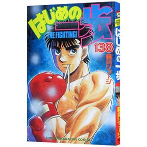 はじめの一歩 138／森川ジョージ｜ネットオフ まとめてお得店