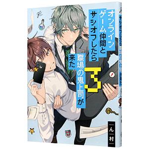 オンラインゲーム仲間とサシオフしたら職場の鬼上司が来た 3／ん村