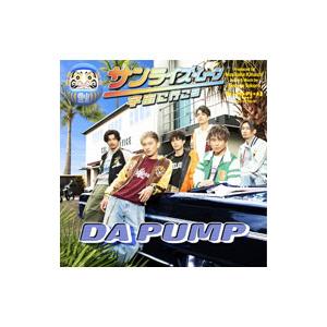 DA PUMP／サンライズ・ムーン〜宇宙に行こう〜 通常盤