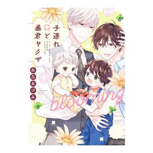 子連れΩと暴君ヤクザ ｂｌｏｏｍｉｎｇ／永乃あづみ