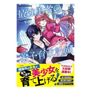 最強勇者の弟子育成計画／うえじん