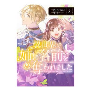 異世界で姉に名前を奪われました 2／ＮｉＫｒｏｍｅ