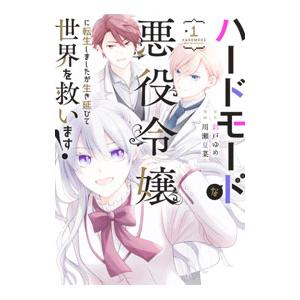 ハードモードな悪役令嬢に転生しましたが生き延びて世界を救います！ 1／川瀬夏菜