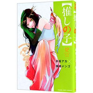 推しの子　1〜12 全巻　赤坂アカ　横槍メンゴ ❤️推しの子 赤坂アカ 横槍メンゴ 1〜12巻 全巻セット❤️