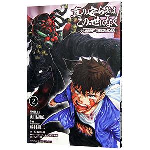 真の安らぎはこの世になく−シン・仮面ライダー ＳＨＯＣＫＥＲ ＳＩＤＥ− 2／藤村緋二
