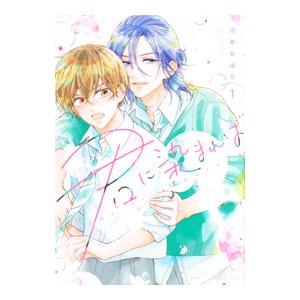 君に染まれば 1／河井あぽろ