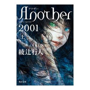 Ａｎｏｔｈｅｒ 上／綾辻行人