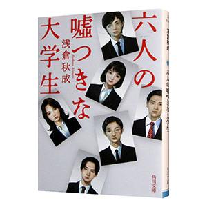 六人の嘘つきな大学生／浅倉秋成