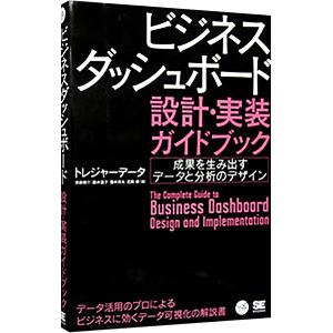 ビジネスダッシュボード設計・実装ガイドブック／トレジャーデータ株式会社