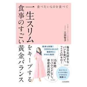食べたいものを食べて一生スリムをキープする食事のすごい黄金バランス／三田智子