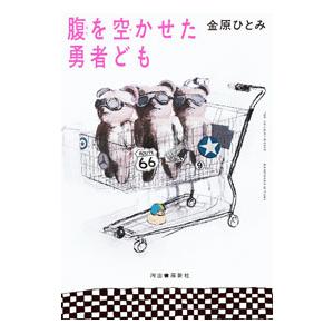 腹を空かせた勇者ども／金原ひとみ