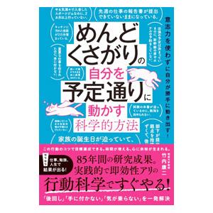 めんどくさがりの自分を予定通りに動かす科学的方法／竹内康二 