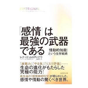 「感情」は最強の武器である／ＭｌｏｄｉｎｏｗＬｅｏｎａｒｄ