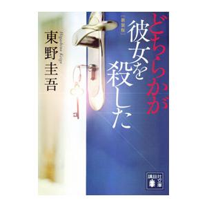 どちらかが彼女を殺した／東野圭吾