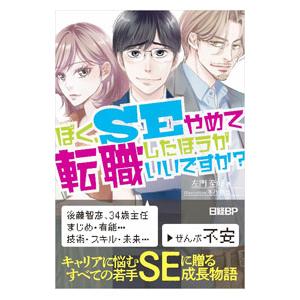 ぼく、SEやめて転職したほうがいいですか？／左門至峰