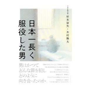日本一長く服役した男／杉本宙矢