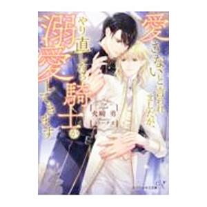 愛さないと言われましたが、やり直したら騎士が溺愛してきます／火崎勇