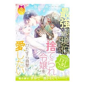 最強辺境伯さま〈※ただし、ＤＴヘタレです！？〉は捨てられ令嬢をひたすら真摯に愛したい／悠月彩香