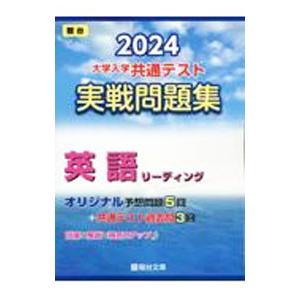 大学入学共通テスト実戦問題集英語リーディング 2024／駿台文庫
