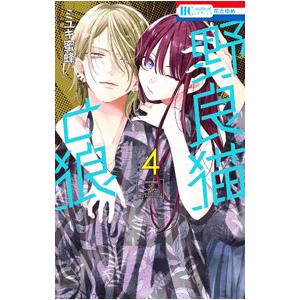 野良猫と狼 4/ミユキ蜜蜂 : bookfanプレミアム - 通販 - Yahoo