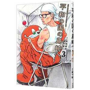 平和の国の島崎へ 3／瀬下猛