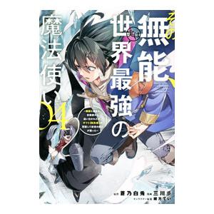 その無能、実は世界最強の魔法使い〜無能と蔑まれ、貴族家から追い出されたが、ギフト《転生者》が覚醒して...