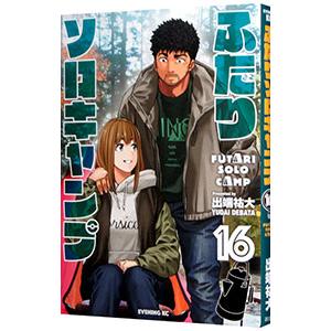 新品 / ふたりソロキャンプ (1-23巻 最新刊) 全巻セット : 漫画全巻