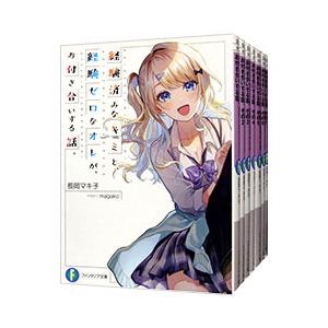 経験済みなキミと、経験ゼロなオレが、お付き合いする話。 （1〜9巻、短編集「青春回想録」を含む、計1...