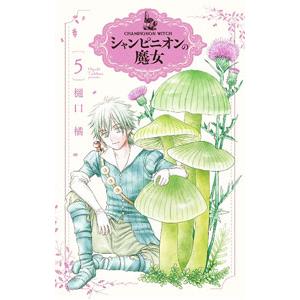 シャンピニオンの魔女 5／樋口橘