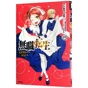 無職転生−異世界行ったら本気だす− 19／フジカワユカ
