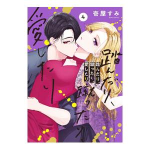 踏んだり、蹴ったり、愛したり 4／壱屋すみ