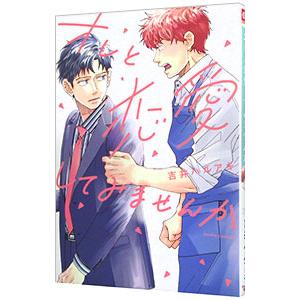 オレと恋愛してみませんか／吉井ハルアキ