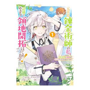 元宮廷錬金術師の私、辺境でのんびり領地開拓はじめます！〜婚約破棄に追放までセットでしてくれるんですか...