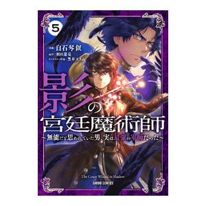 影の宮廷魔術師〜無能だと思われていた男、実は最強の軍師だった〜 5／白石琴似