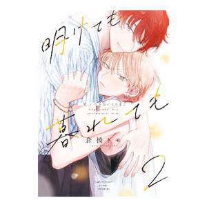 明けても暮れても−続 いつか恋になるまで− 2／倉橋トモ