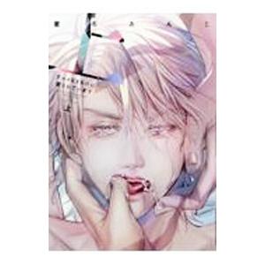 グルメなまものに愛されています 上／星名あんじ