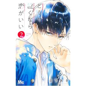 どうせ泣くなら恋がいい 2／日下あき