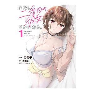 わたし、二番目の彼女でいいから。 1／にの子
