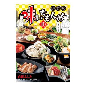 味いちもんめ 継ぎ味 10／倉田よしみ