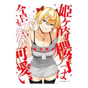 姫ヶ崎櫻子は今日も不憫可愛い 4／安田剛助