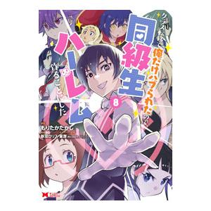 クラス転移で俺だけハブられたので、同級生ハーレム作ることにした 8／もりたかたかし