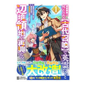 追放貴族は、外れスキル【古代召喚】で英霊たちと辺境領地を再興する〜英霊たちを召喚したら慕われたので、...