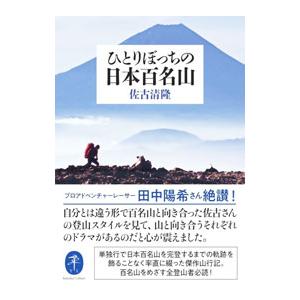 ひとりぼっちの日本百名山／佐古清隆