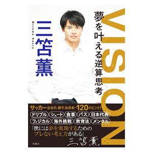 VISION夢を叶える逆算思考／三笘薫 : ネットオフ まとめてお得店 