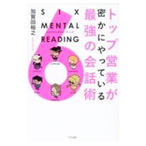 トップ営業が密かにやっている最強の会話術／加賀田裕之