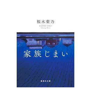 家族じまい／桜木紫乃｜ネットオフ まとめてお得店